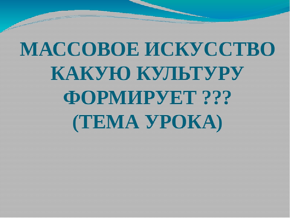 Массовая культура презентация 10 класс обществознание боголюбов фгос