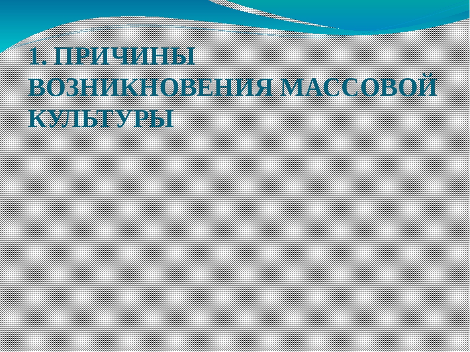 Массовая культура презентация 10 класс обществознание боголюбов фгос