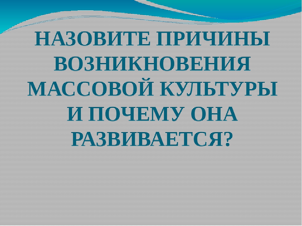 Массовая культура презентация 10 класс обществознание