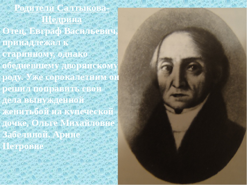 Полное имя салтыкова. Михаил Евграфович Салтыков-Щедрин мама. Михаил Салтыков-Щедрин отец. Отец Михаила Евграфовича Салтыкова Щедрина. Евграф Васильевич отец Салтыкова Щедрина.