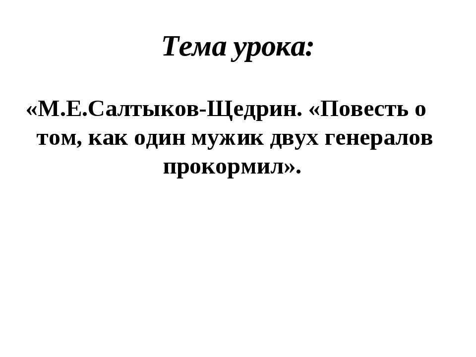 Презентация салтыков щедрин 7 класс повесть о том как один мужик двух генералов прокормил