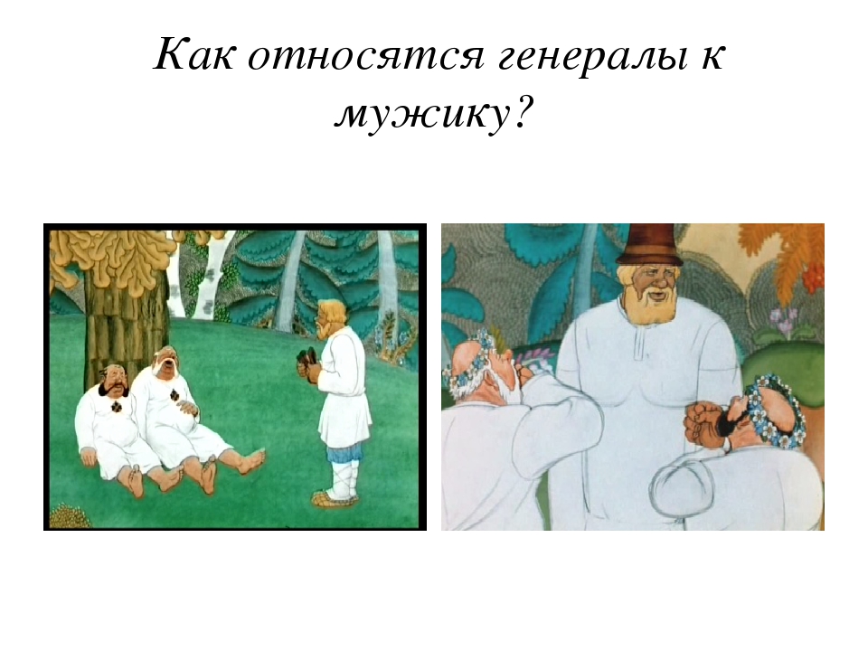 Как мужик прокормил содержание. Как генералы относились к мужику. Как один мужик двух генералов прокормил о чем. Образ мужика и генералов из повести. Иллюстрация к рассказу как мужик 2 генералов накормил.