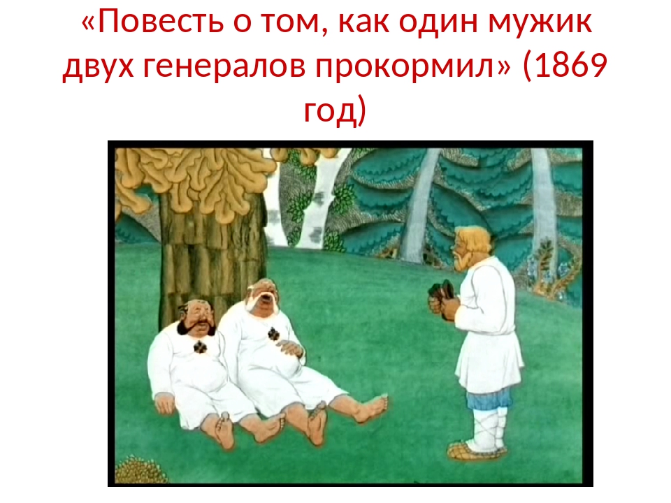 Проверочная о том как один мужик. Мужик двух генералов прокормил. Повесть о том как мужик двух генералов прокормил. Gjdtcnm j le[ utythfkjd. Салтыков Щедрин повесть о том как один мужик двух генералов прокормил.