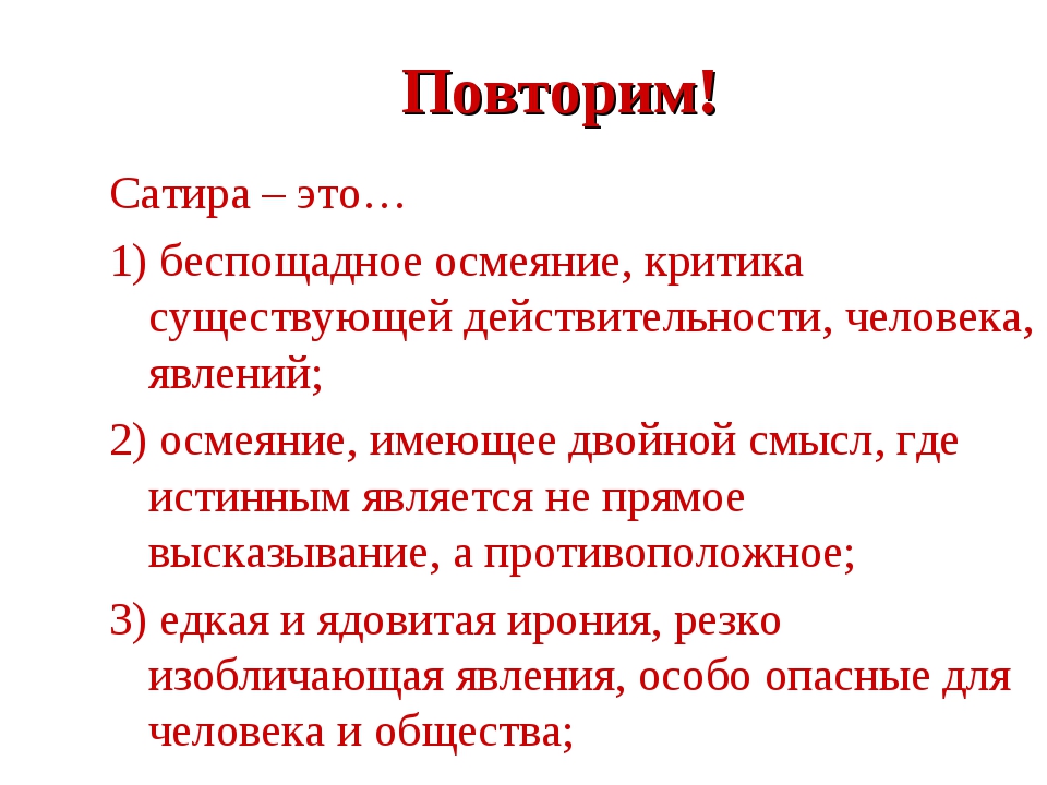 Насмешка осмеяние. Сатира. Сатира это кратко. Что такое сатир кратко. Осмеяние.