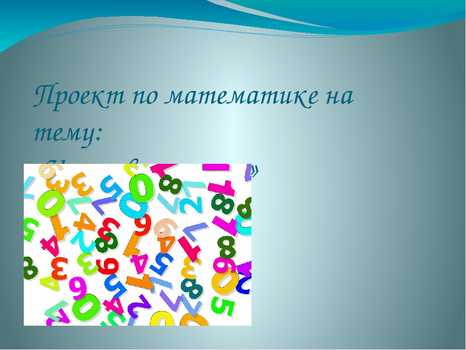 Все о числе 13 проект по математике 2 класс