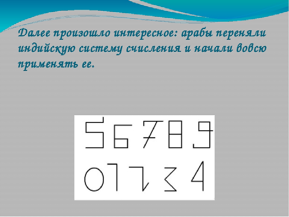 Проект по теме возникновение чисел