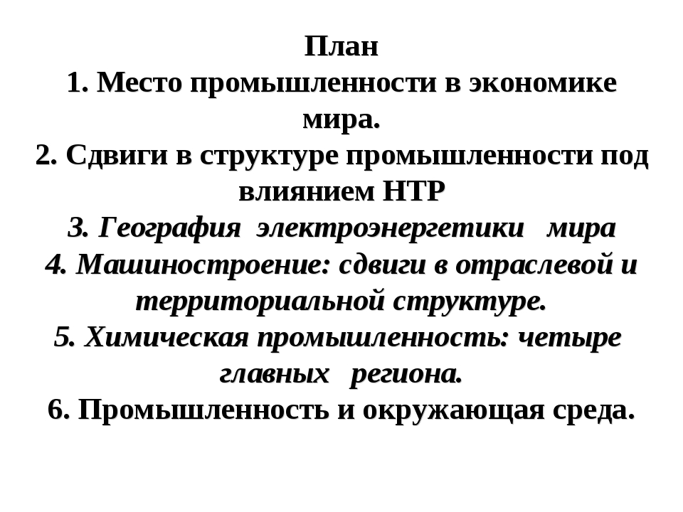 План география промышленности 10 класс