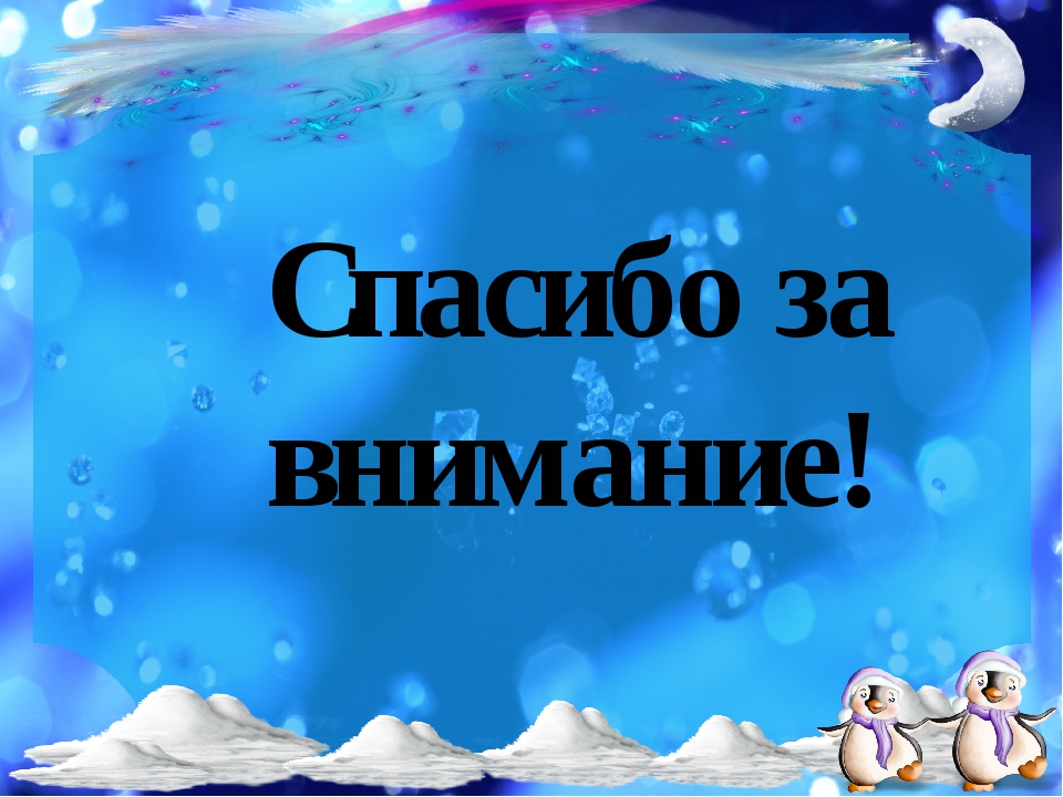 Картинка спасибо за внимание новогодняя