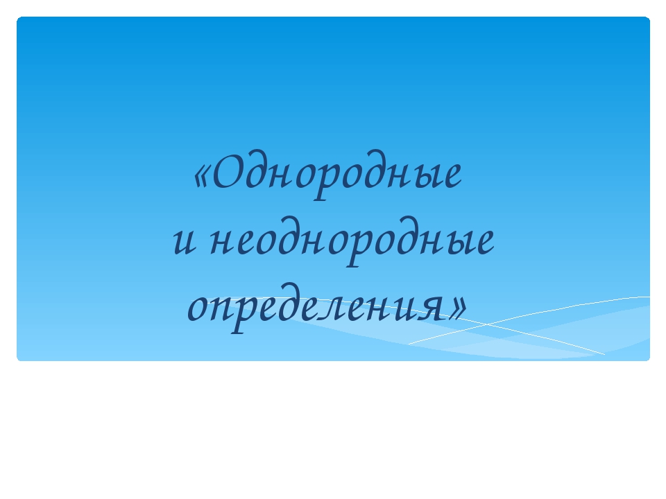 Однородные и неоднородные определения 8 класс презентация