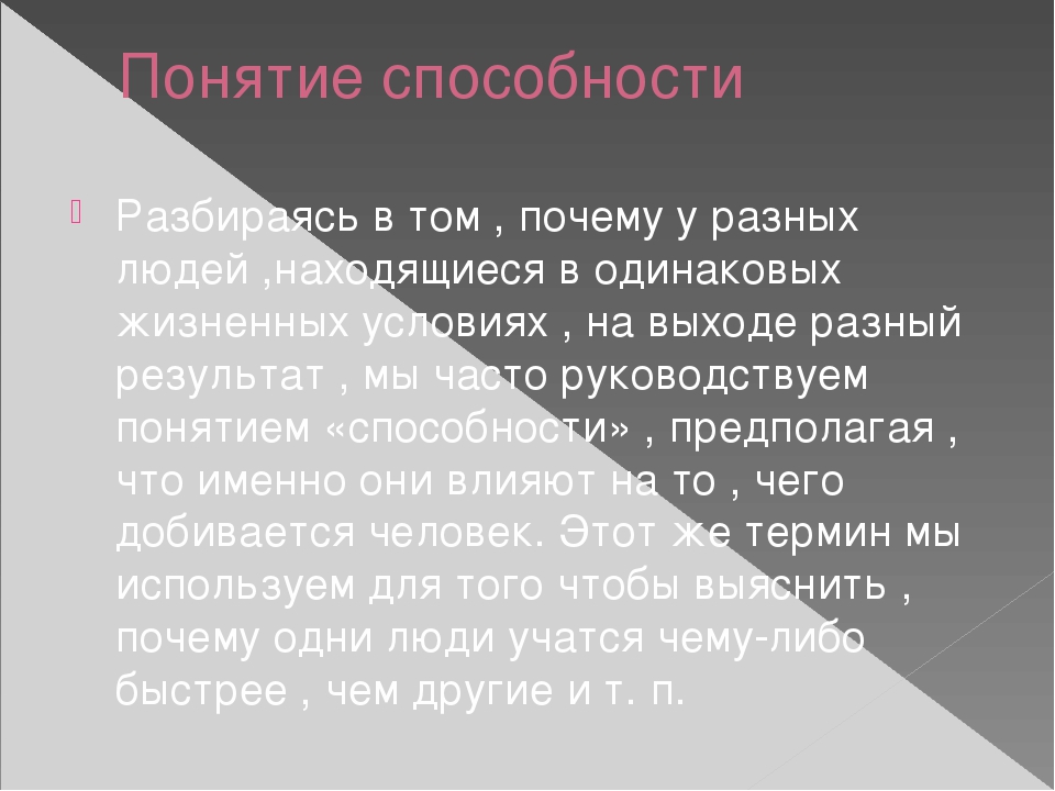 Способности и возможности человека презентация