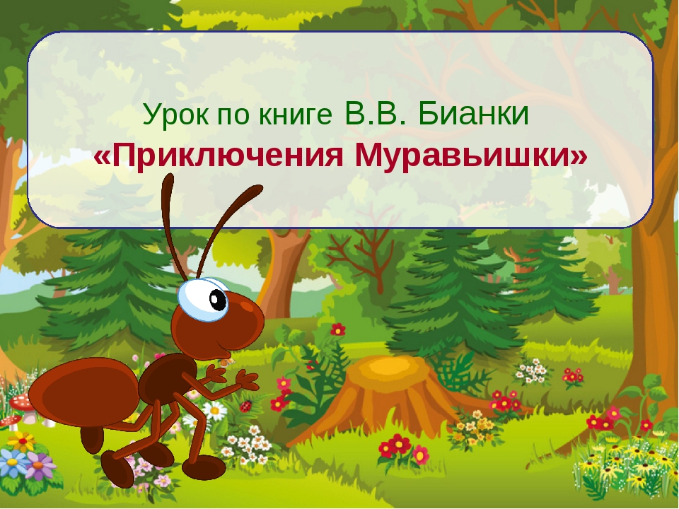 Приключения муравьишки. Бианки в. в. "приключения муравьишки". Карта путешествий муравьишки Бианки. Путь муравьишки, Виталий, Бианки.. Приключения муравьишки Бианки план.