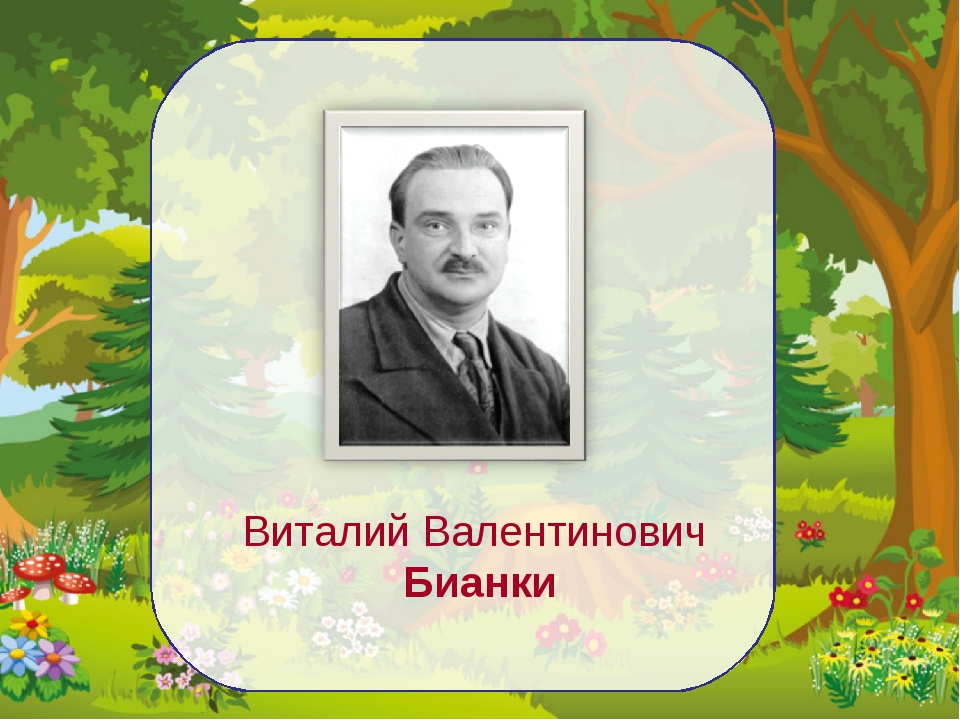 Бианки презентация 2 класс. Дядя Виталий Валентинович Бианки. Виталий Валентинович Бианки картинки раскраски фото. Бианки Виталий Валентинович фото молодой. День рождения Бианки Виталия Валентиновича фото.