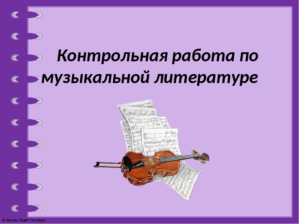 Музыкальная литература темы. Контрольная работа по музыкальной литературе. Темы по музыкальной литературе. Музыкальная литература картинки. Для работ по музыкальной литературе.