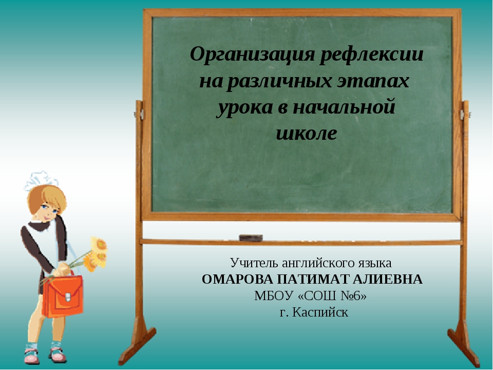 Картинки рефлексия на уроках в начальной школе по фгос