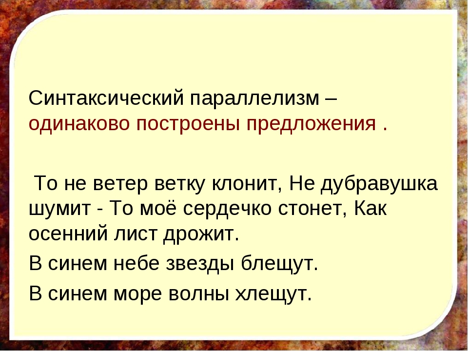 Примеры параллелизма. Синтаксический параллелизм. Синтаксический параллелизм примеры. Синтаксический паралл. Синтаксический параллелизм это в русском языке примеры.