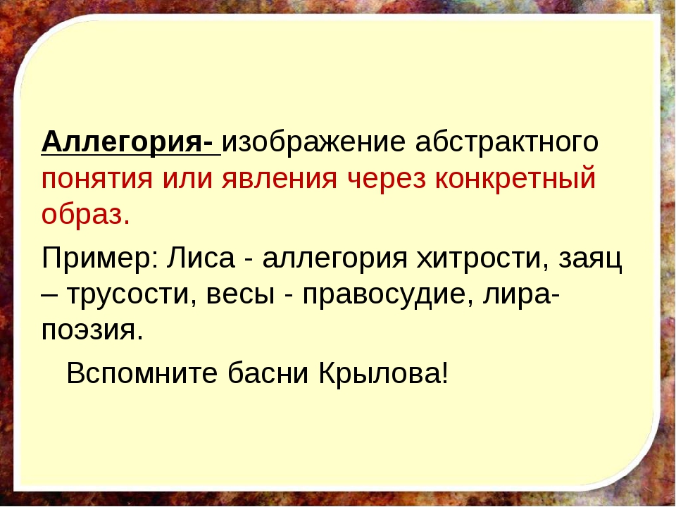 Иносказательный значение