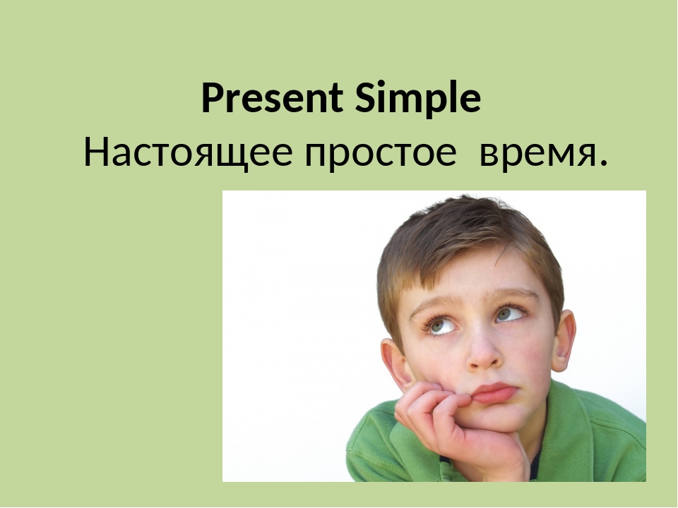 Презентация на тему present simple