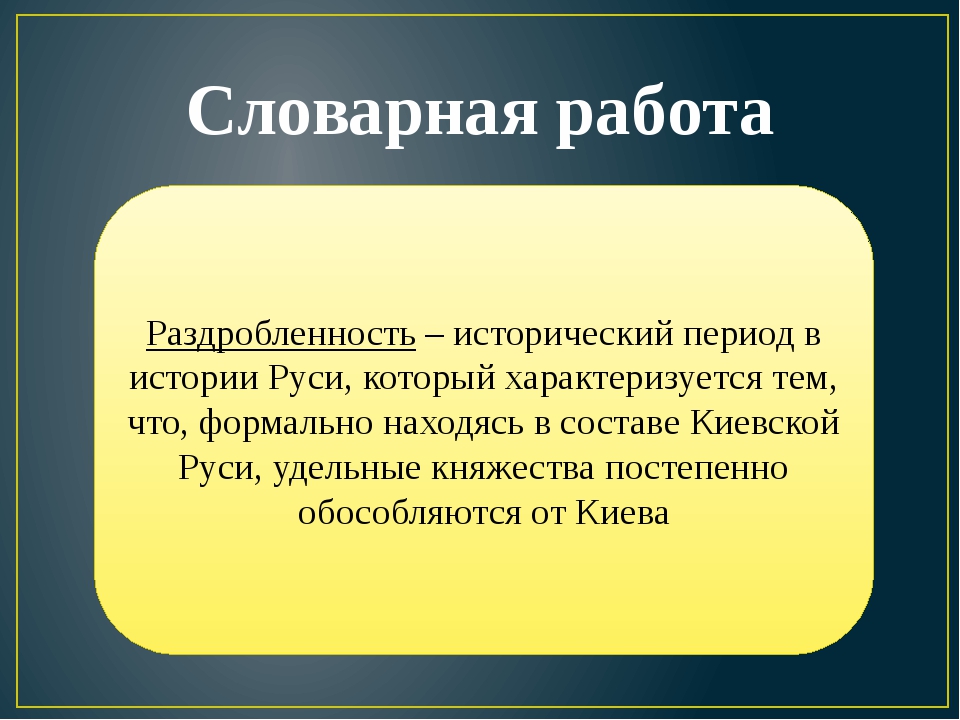 Русь в эпоху раздробленности презентация