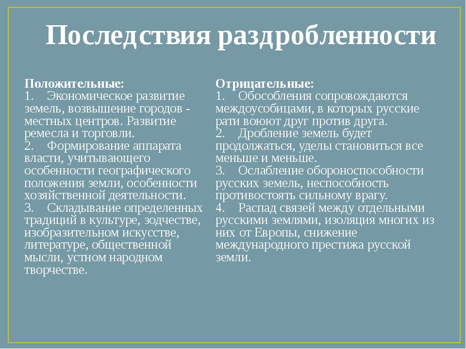 Положительные последствия политической жизни после раздробленности руси