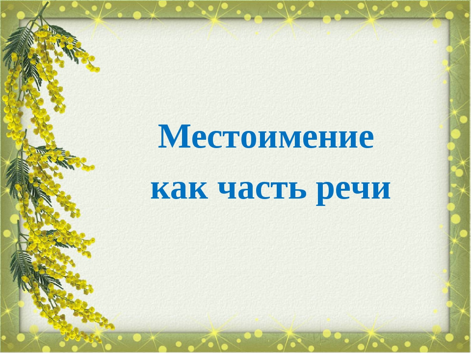 Местоимение как часть речи 6 класс презентация