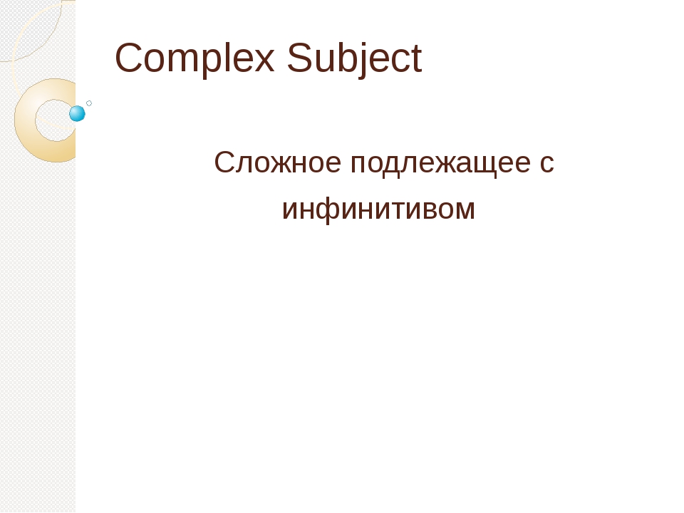 Complex subject презентация