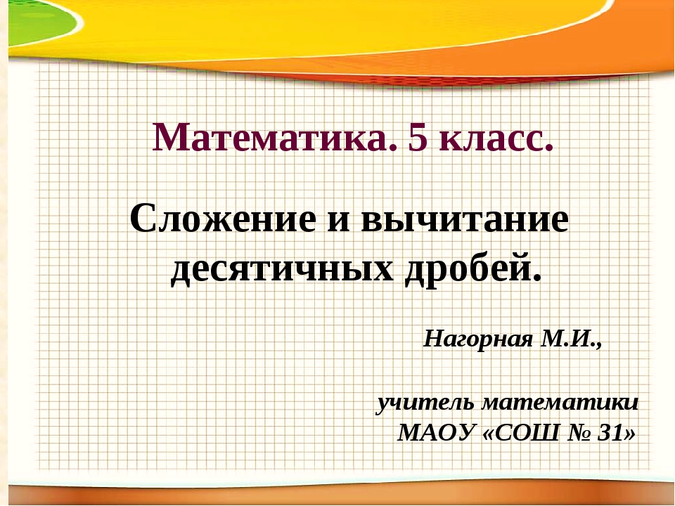 Проект по математике 5 класс на тему все о десятичных дробях