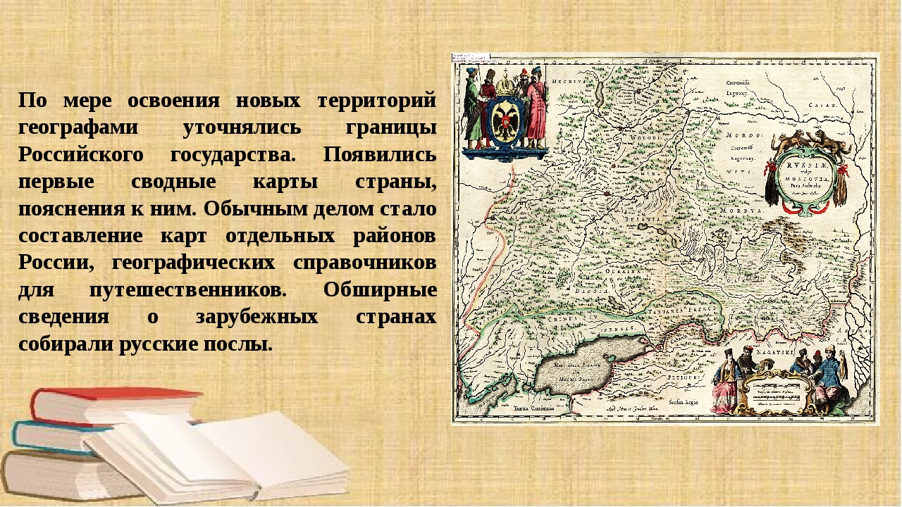 Откуда взялись страны. Появились первые сводные карты страны. Первые сводные карты России. Освоение новых территорий. Первая сводная карта русского государства.