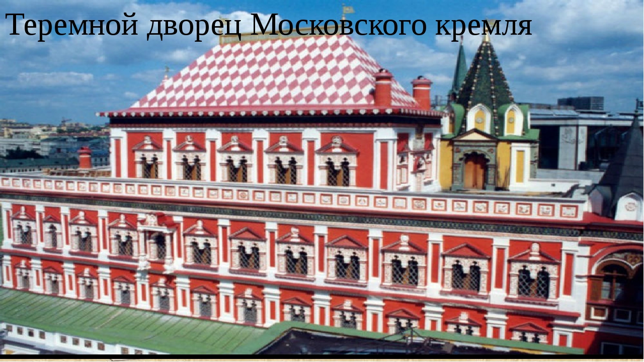 Теремной дворец московского кремля картинки