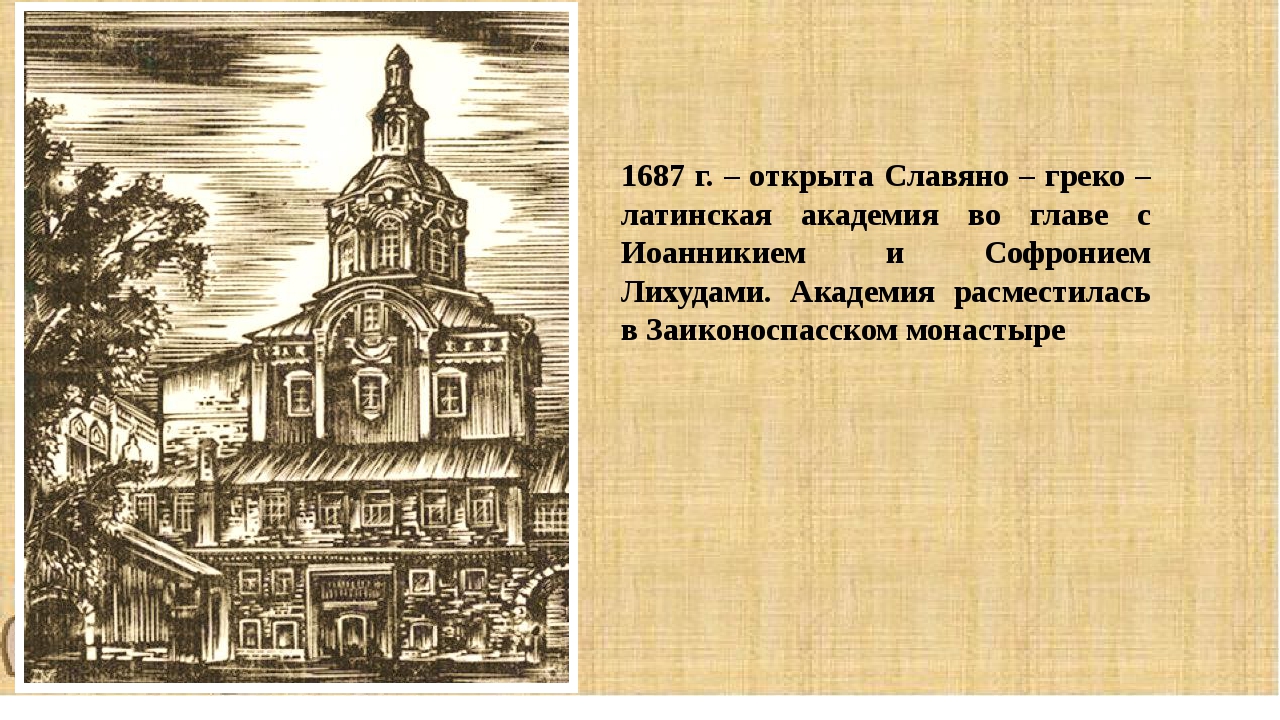 Основание греко латинской академии в москве. Славяно-греко-латинская Академия (1687 г.). Греко-латинская Академия 1687. Создана Славяно-греко-латинская Академия. Славяно-греко-латинская Академия 1687 рисунок.