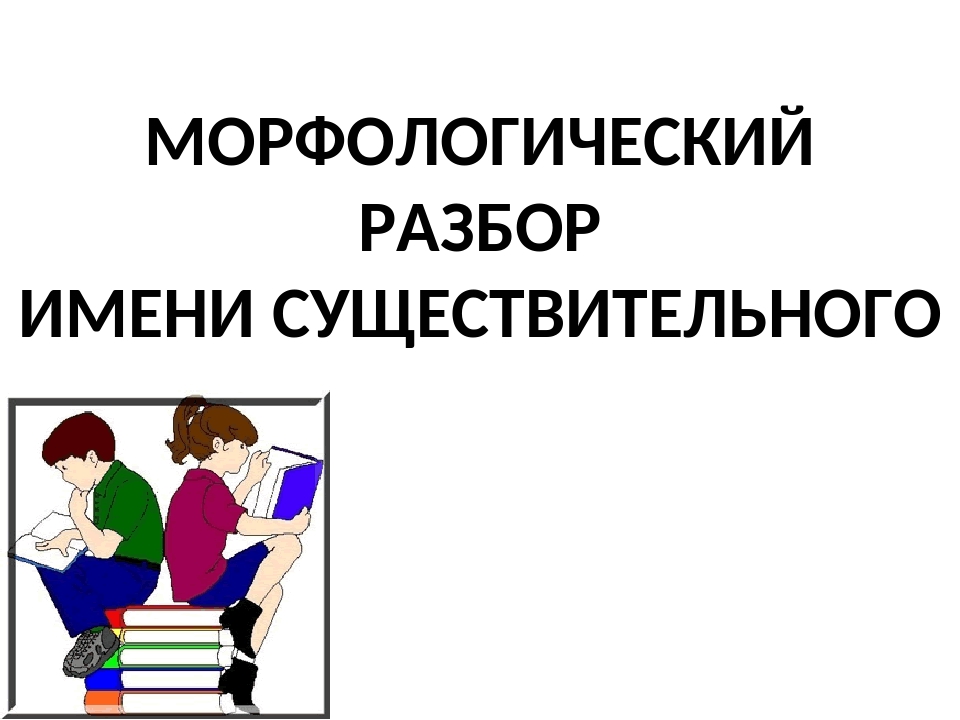 Разбор существительного как часть речи 3 класс образец