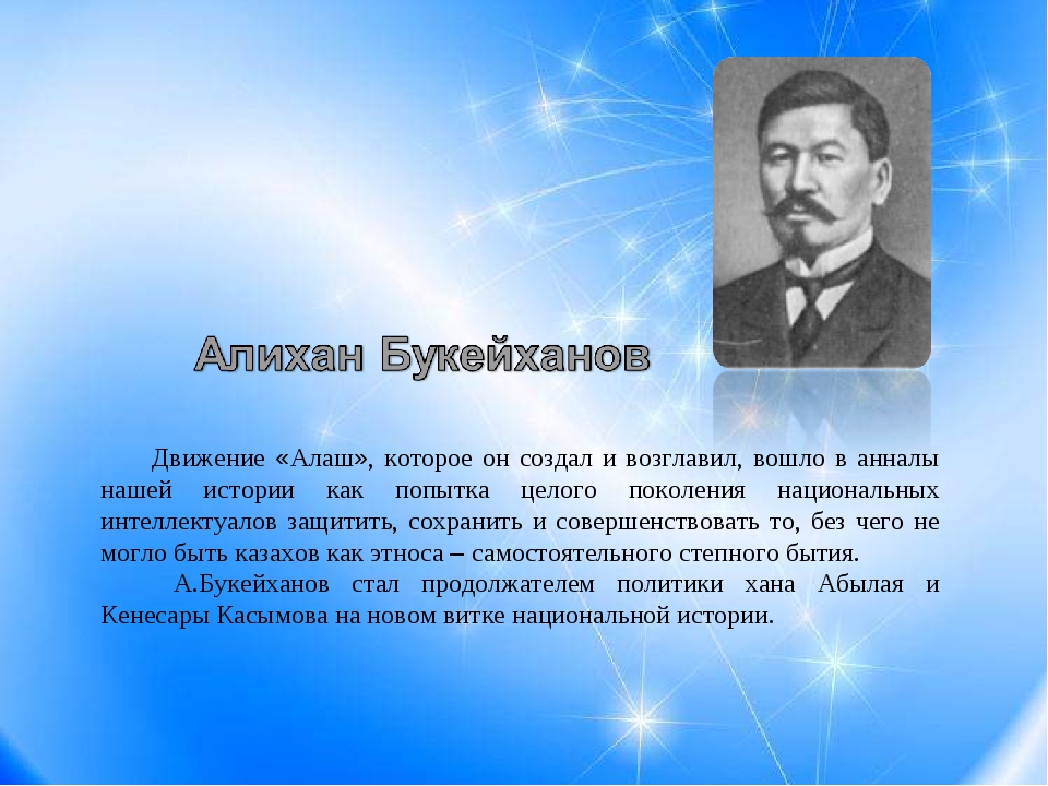 Движения казахского. Движение Алаш. Букейханов партия Алаш. Классный час на тему партия Алаш. Кластер на тему Алихан Букейханов.