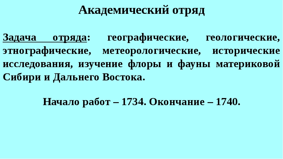 Великая северная экспедиция презентация