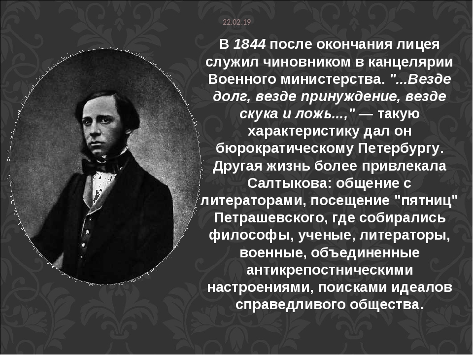 Он был гениален деятелен. Салтыков Щедрин в 1845. Салтыков Щедрин 1844. Салтыков Щедрин канцелярия военного Министерства. Военная служба Салтыкова Щедрина.