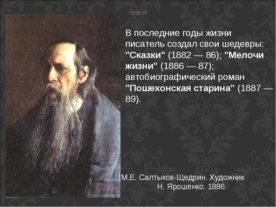 Творчество щедрина. «Мелочи жизни» (1886 – 1887) Салтыков. Михаил Евграфович Салтыков-Щедрин биография. Салтыков Щедрин 1882-1886. Годы жизни Щедрина.