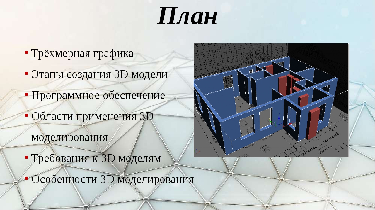 Как называется построение изображения трехмерных объектов и сцены