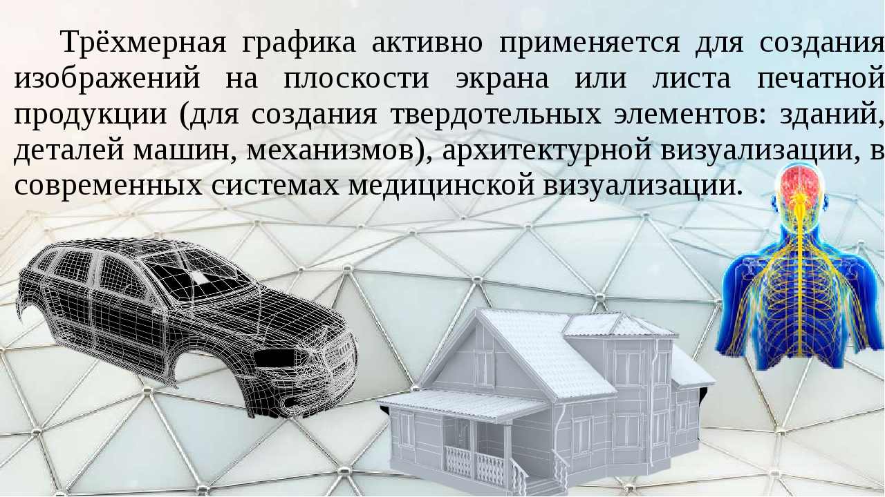 23 сферы применения компьютерной графики способы создания цифровых графических объектов