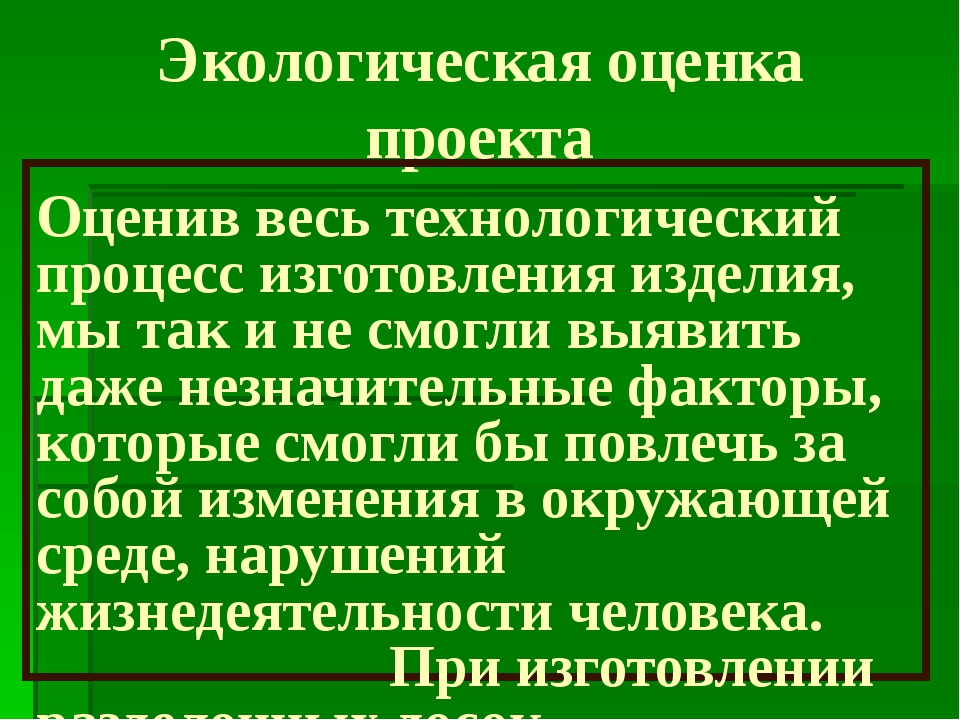 Экологическое обоснование проекта по технологии разделочная доска