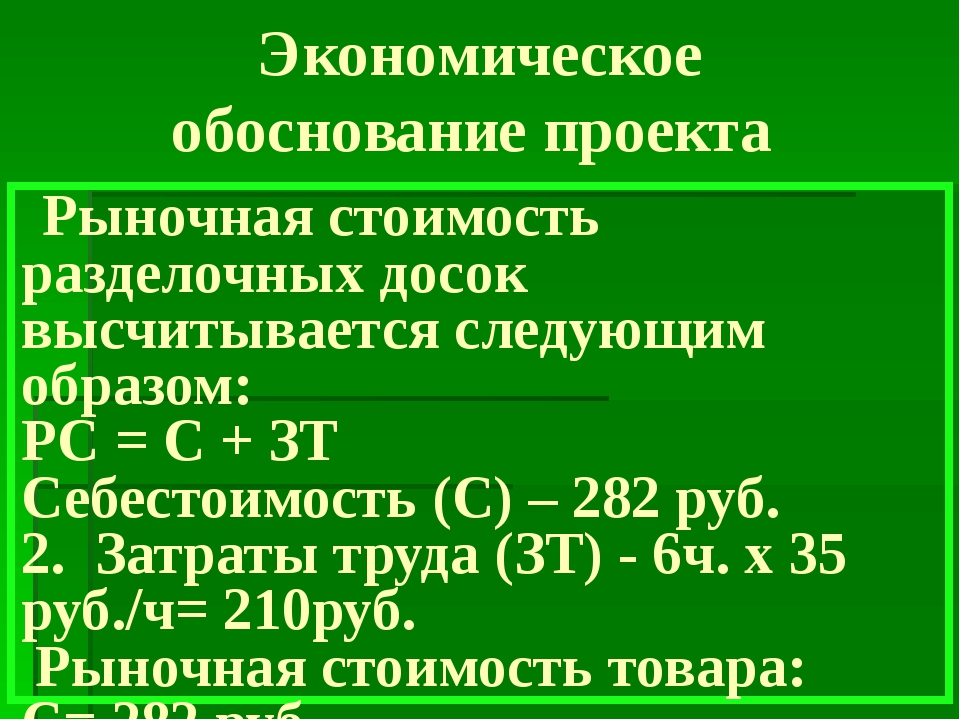 Экономическое обоснование проекта по технологии разделочная доска