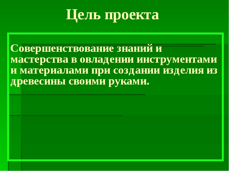 Презентация разделочная доска по технологии 6 класс