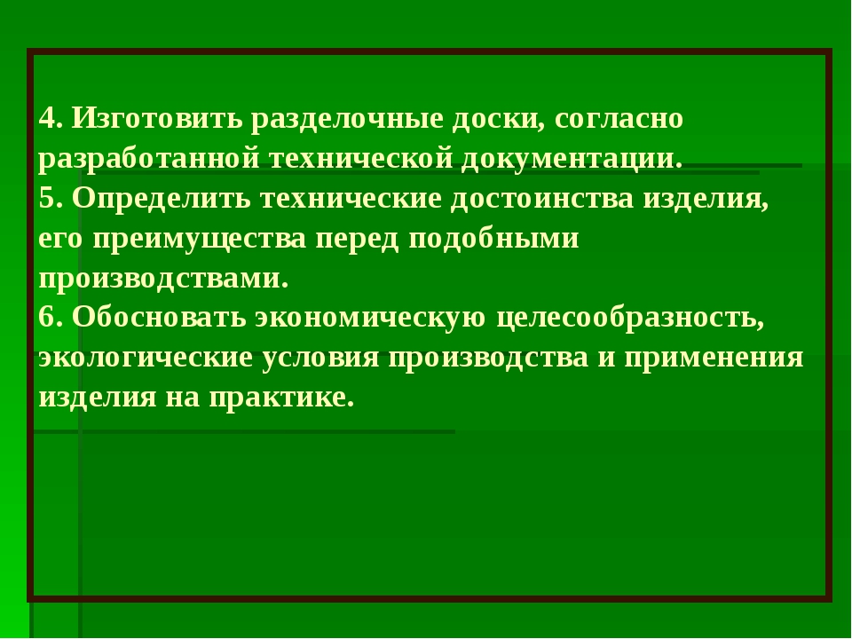 Самооценка проекта по технологии разделочная доска