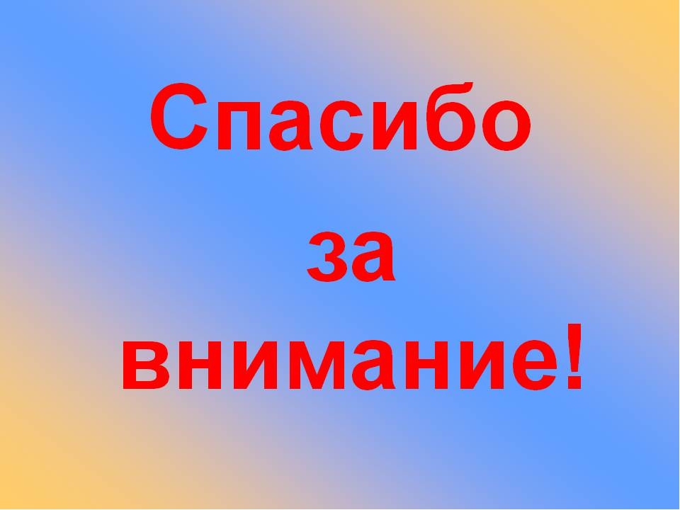 Математика внимание. Спасибо за внимание математика. Математическое спасибо за внимание. Спасибо за внимание для презентации по математике. Табличка спасибо за внимание.