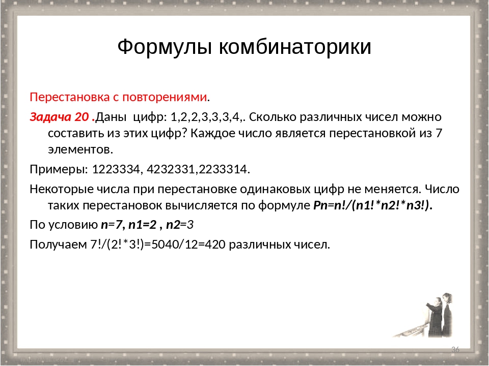 Каждое число является. Введение в комбинаторику. Комбинаторика цифры. Комбинаторика уравнения. 1) Формулы комбинаторики.