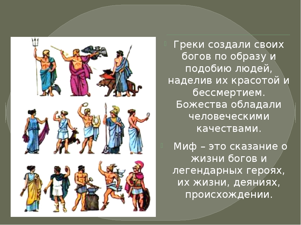 Греки верили что боги живут. Древние греки создали своих богов по образу и подобию людей: они добры. Кто такие греки кратко. Боги помощники греков. Энциклопедия греки.