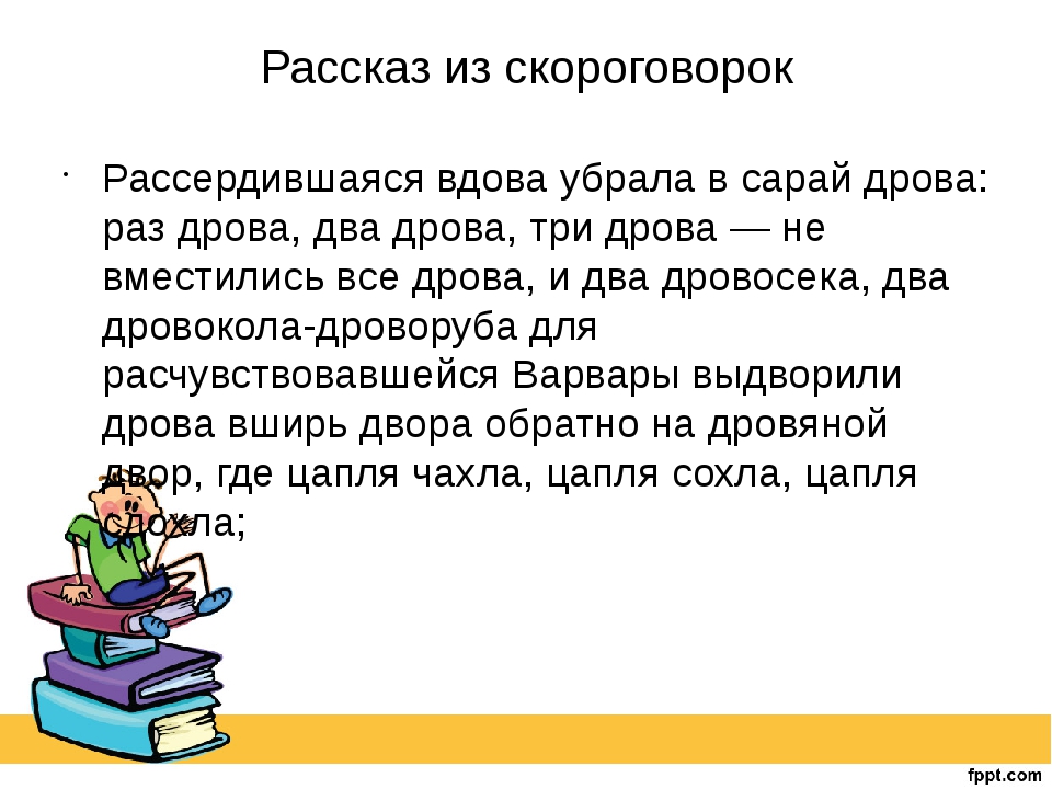 Длинная скороговорка для дикции