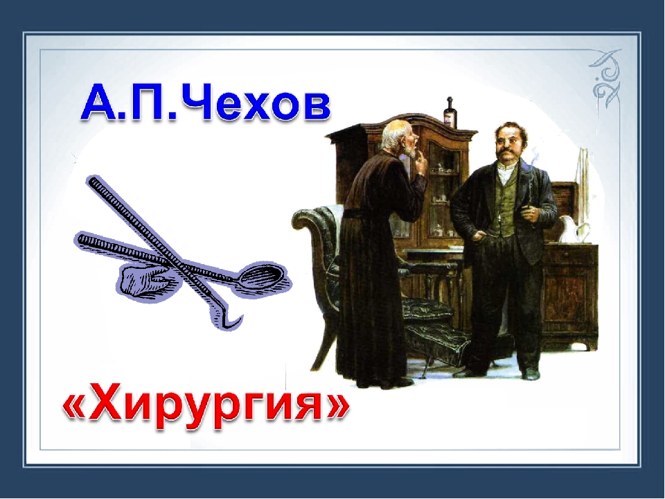 Рассказ хирургия а.п. Чехов. Иллюстрации к рассказу хирургия а.п.Чехова.