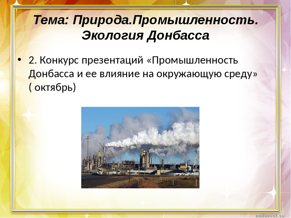 Отрасли природы. Экологическая промышленность презентация. Специфика экологической ситуации в Донбассе..