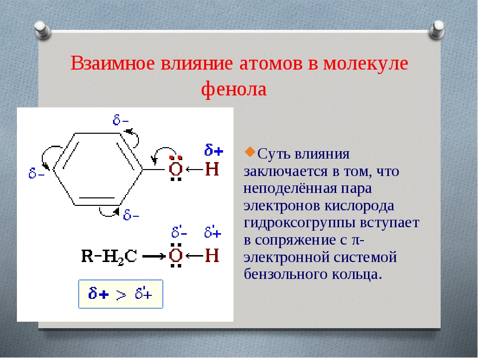 Молекулы взаимно. Взаимное влияние атомов в молекуле фенола. Взаимное влияние атомов в молекуле. Влияние атомов в молекуле фенола. Взаимное влияние атомов в феноле.