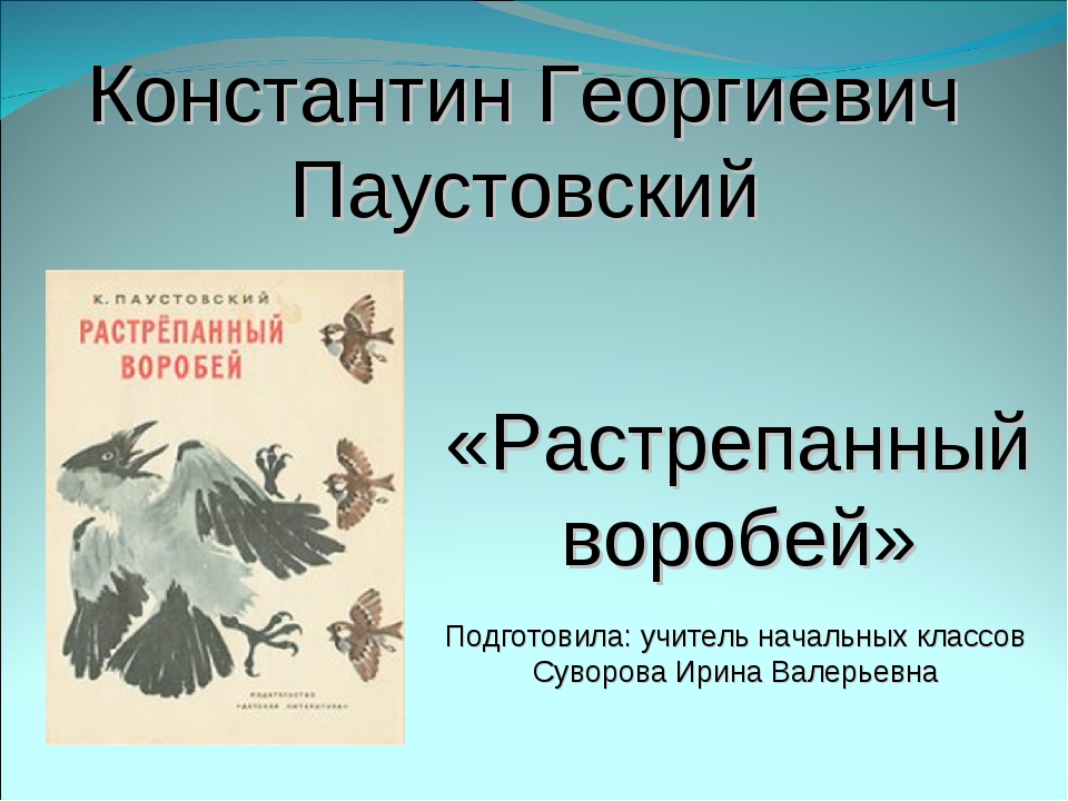 Растрепанный воробей паустовский план