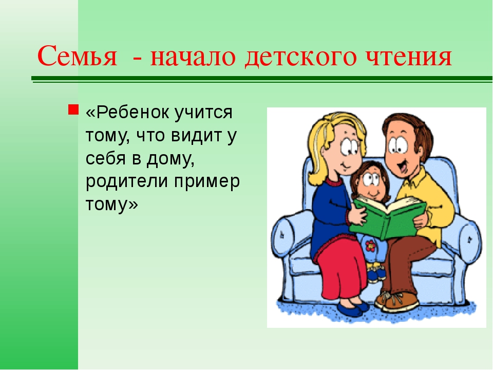 Ребенок учится тому что видит у себя в дому картинки