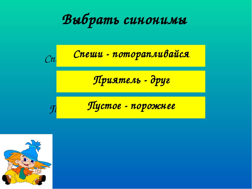 Выбрать синоним. Выбирать синоним. Выберите синоним. Только синоним. Синоним к слову спеши.